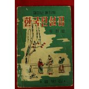 1960년(단기4293년) 글벗집 재미난 얘기책 한국전설집
