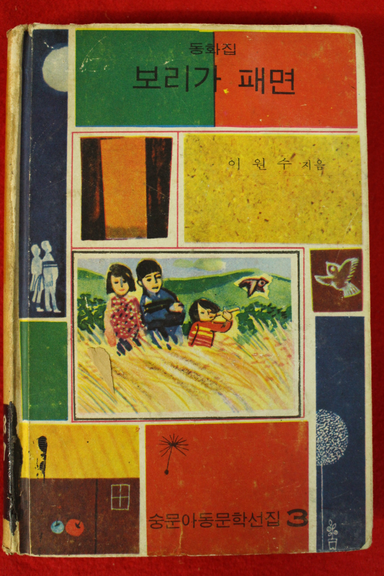 1967년초판 이원수 동화집 보리가 패면