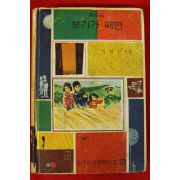 1967년초판 이원수 동화집 보리가 패면