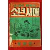 1960년(단기4293년) 이영철 성공한 이들의 소년시대