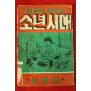 1960년(단기4293년) 이영철 성공한 이들의 소년시대