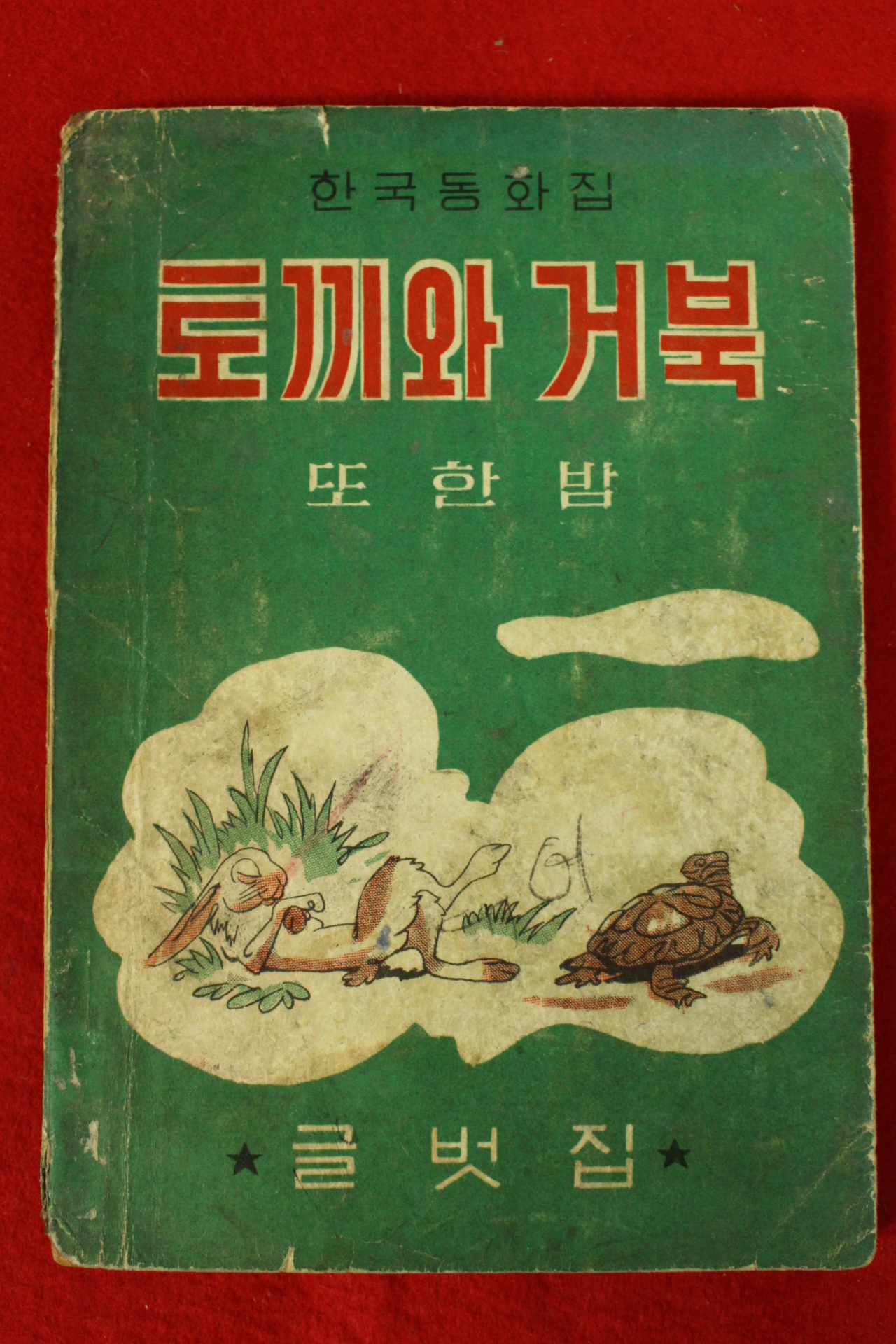 1963년 이영철 한국동화집 토끼와 거북
