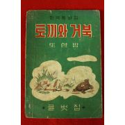 1963년 이영철 한국동화집 토끼와 거북