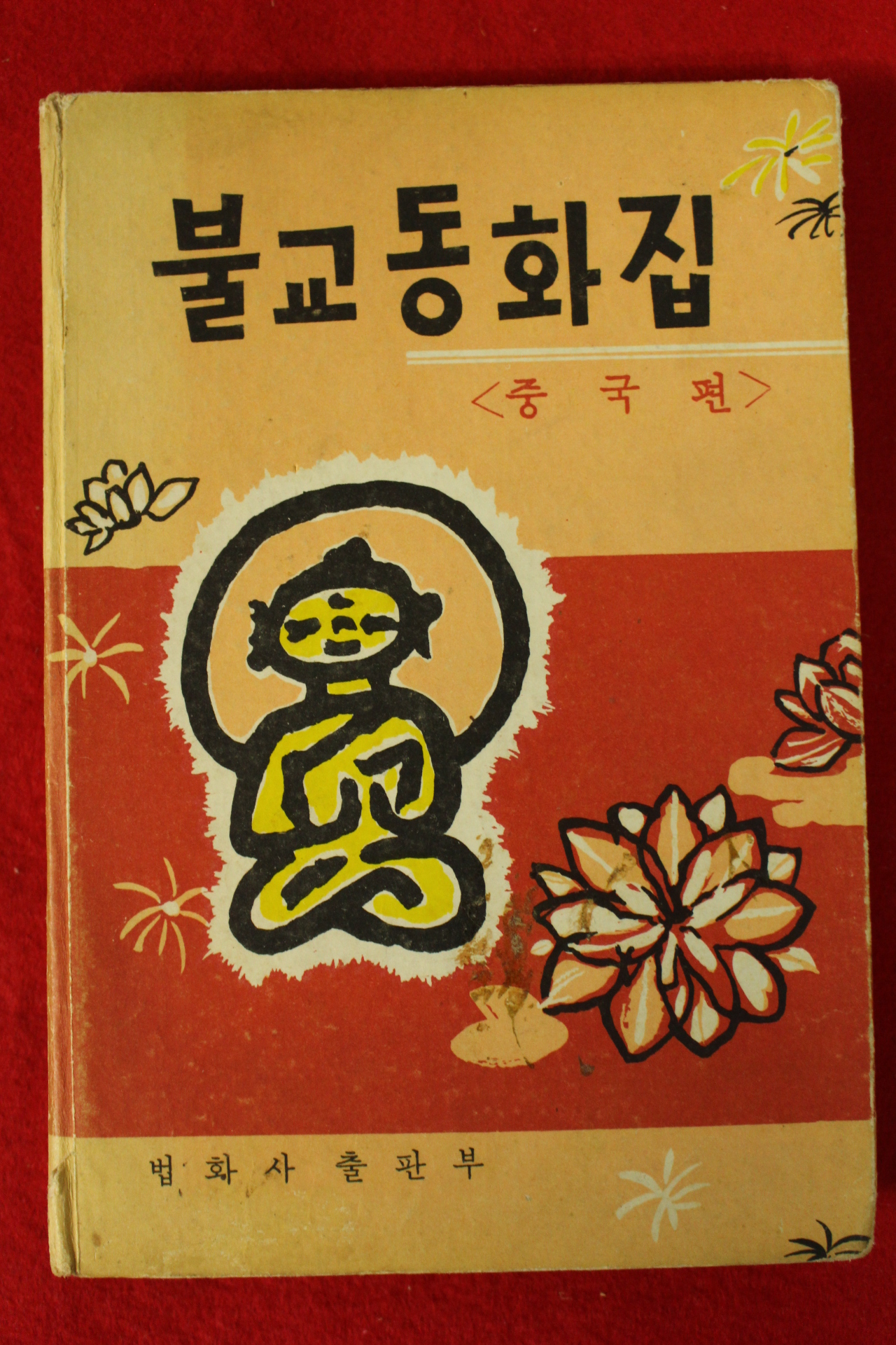 1965년 법화사 불교동화집(중국편)