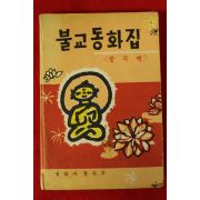 1965년 법화사 불교동화집(중국편)