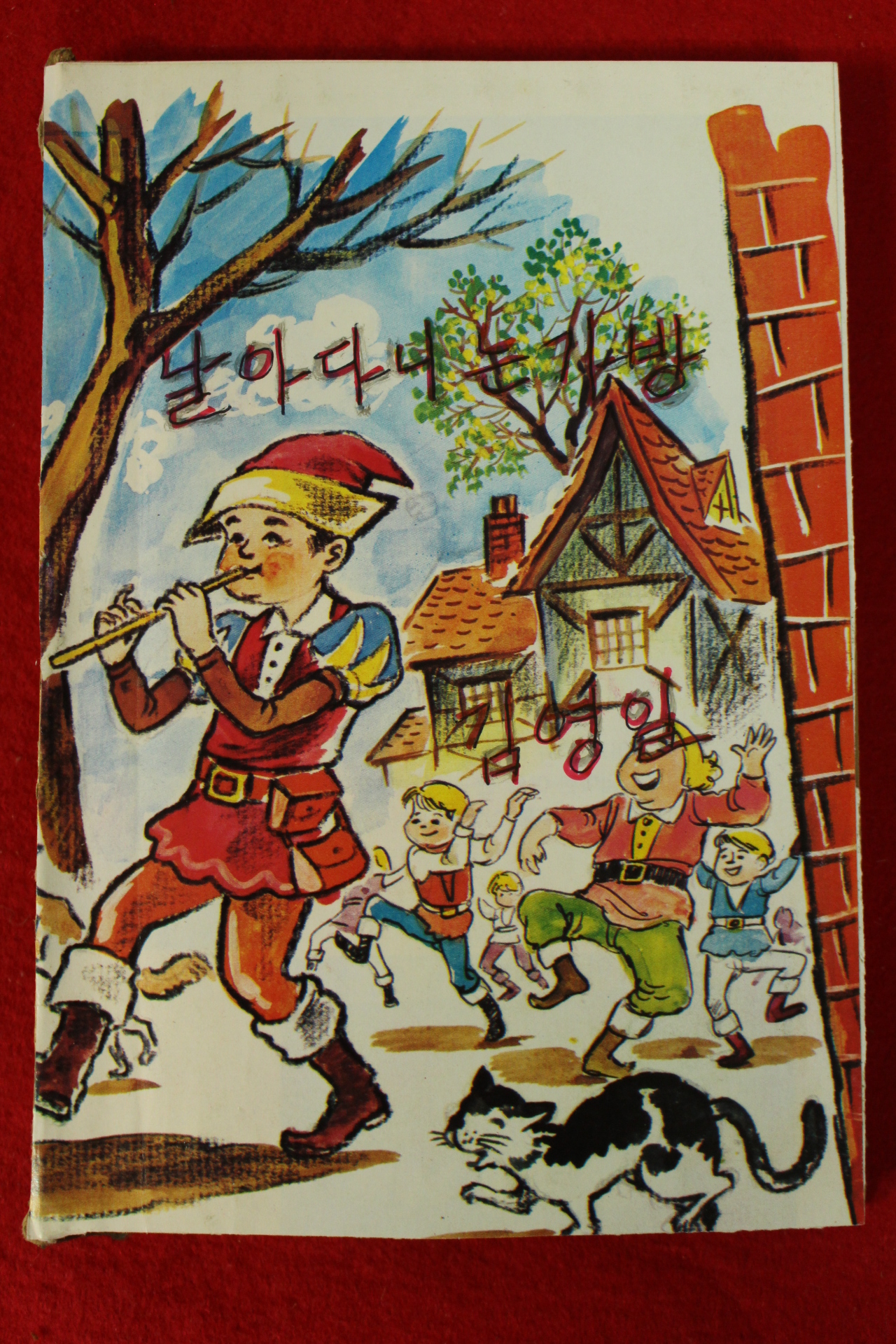 1967년초판 김영일 안델센동화집 날아다니는 가방