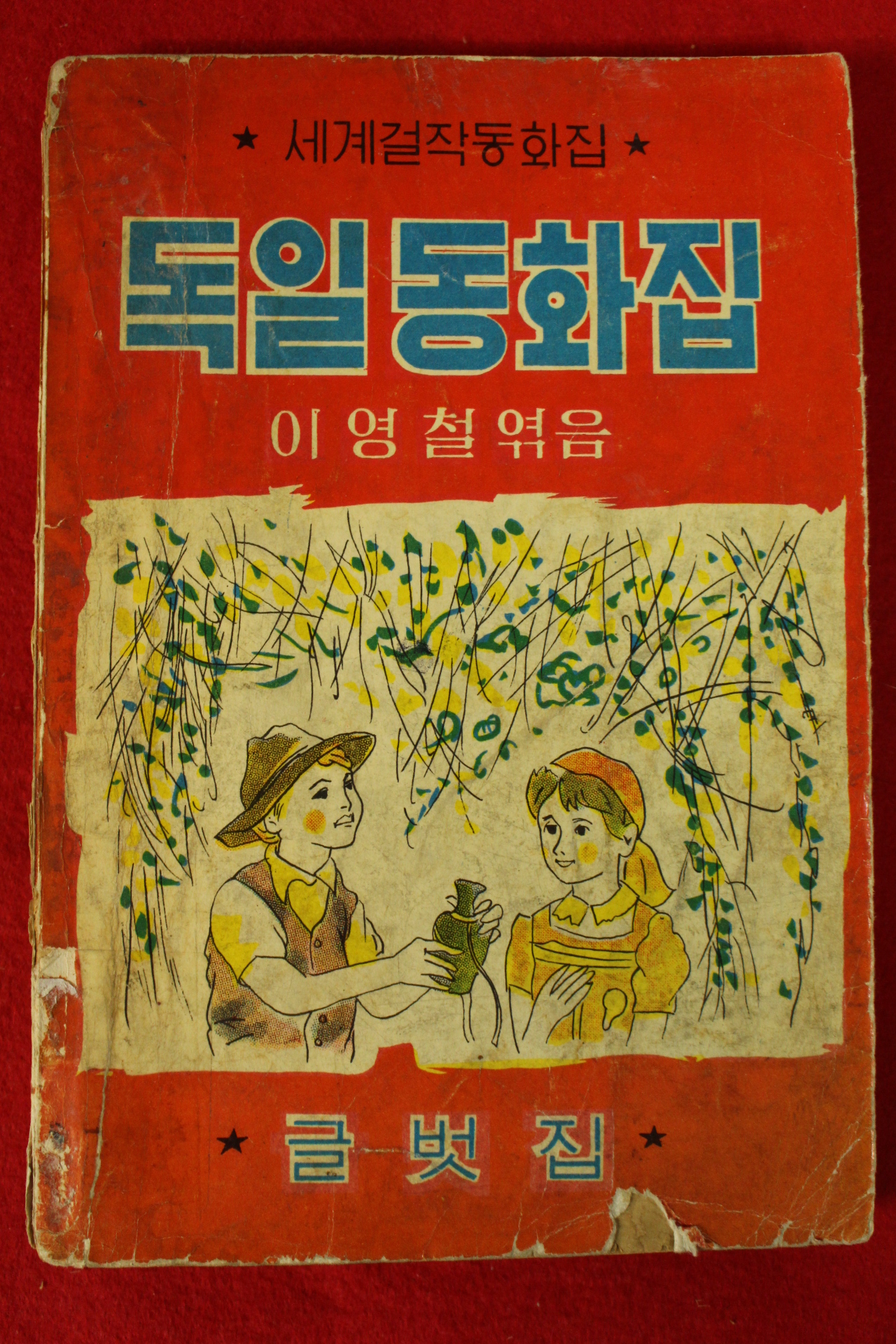 1965년초판 이영철 독일동화집