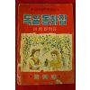 1965년초판 이영철 독일동화집