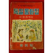 1965년초판 이영철 독일동화집