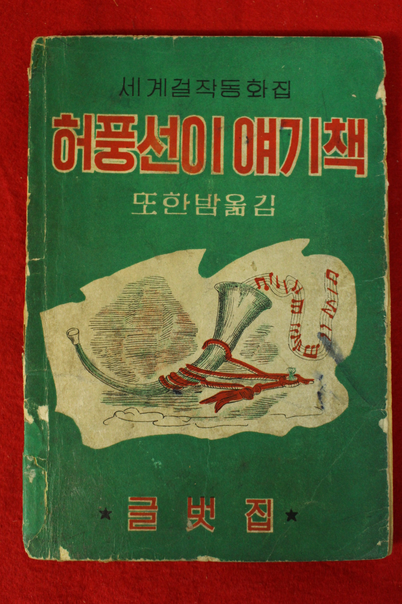1961년(단기4294년) 이영철 허풍선이얘기책