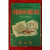 1961년(단기4294년) 이영철 허풍선이얘기책