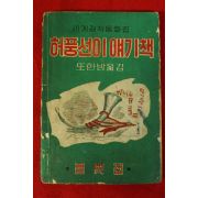 1961년(단기4294년) 이영철 허풍선이얘기책