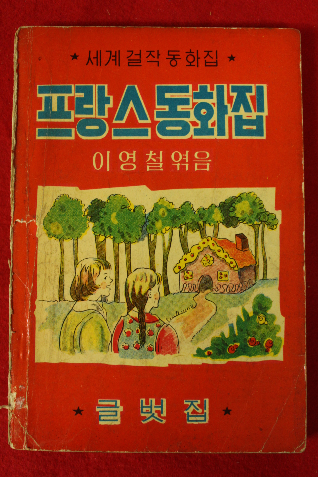 1965년초판 이영철 프랑스동화집