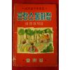 1965년초판 이영철 프랑스동화집