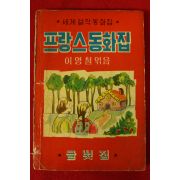 1965년초판 이영철 프랑스동화집
