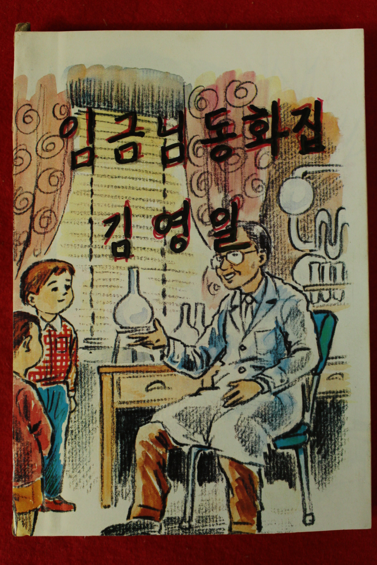 1965년 김영일 임금님동화집