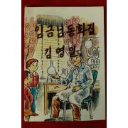 1965년 김영일 임금님동화집