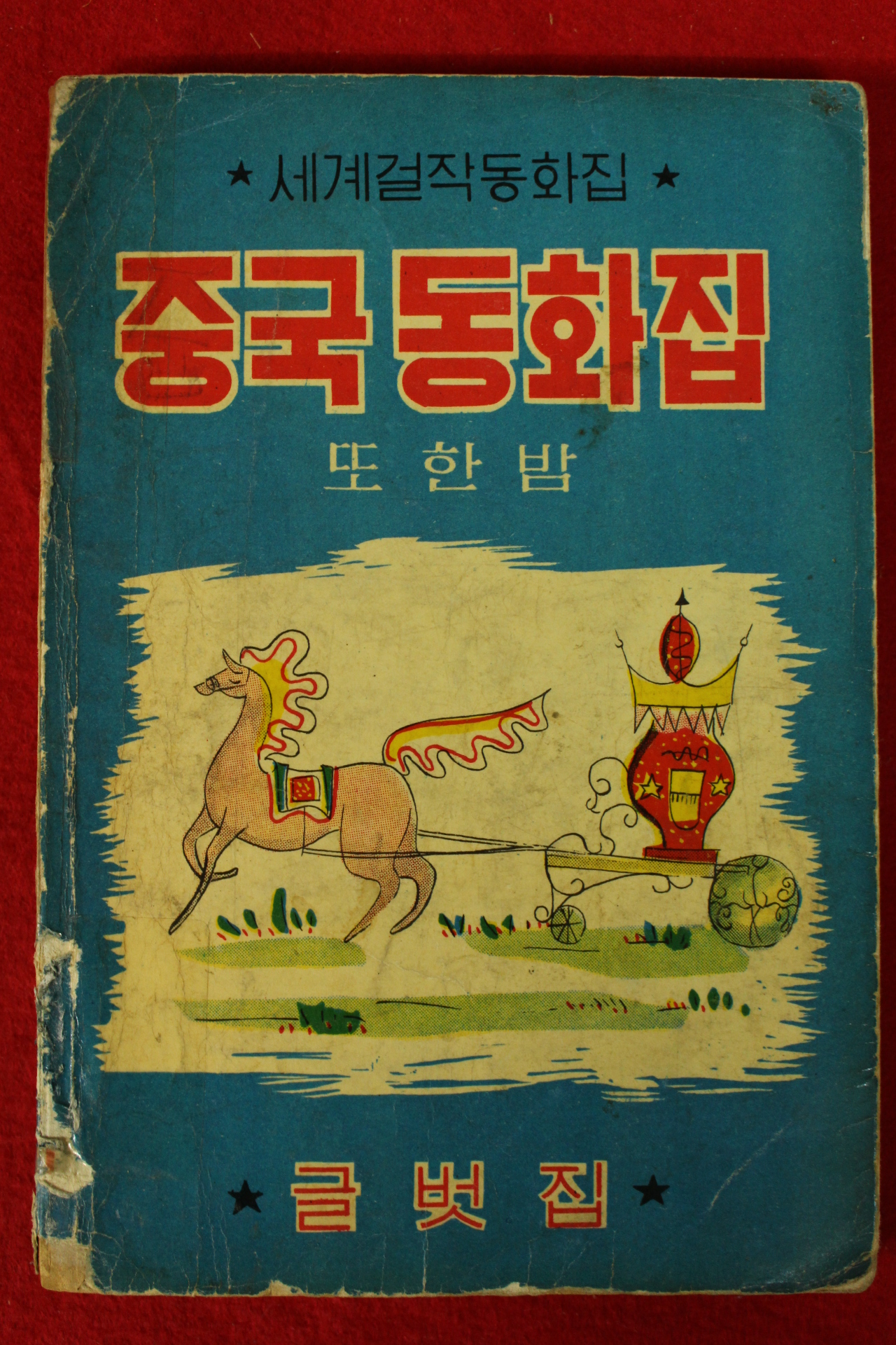 1965년초판 이영철 중국동화집