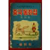 1965년초판 이영철 중국동화집