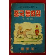 1965년초판 이영철 중국동화집