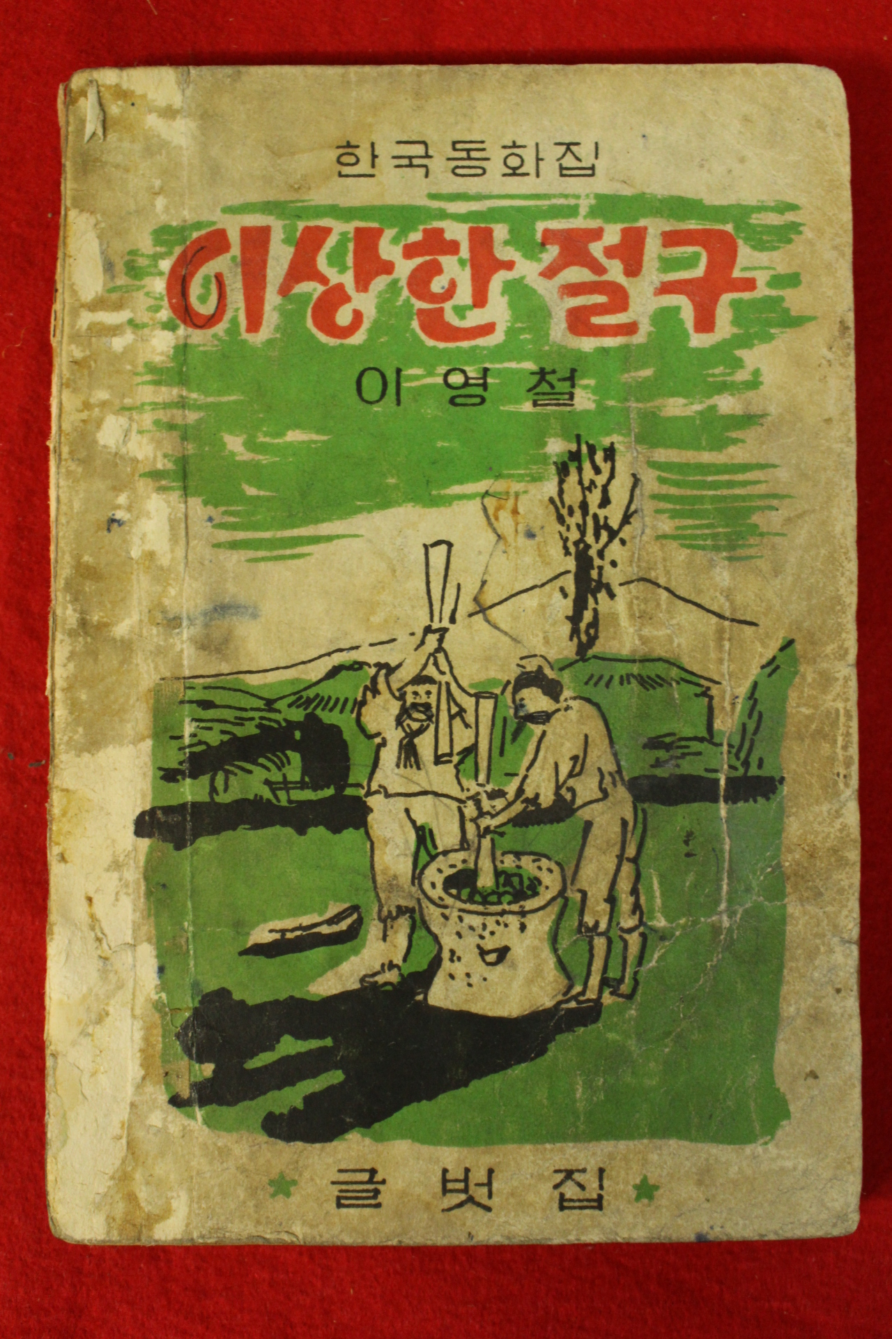 1961년(단기4294년)초판 이영철 한국동화집 이상한절구