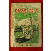 1961년(단기4294년)초판 이영철 한국동화집 이상한절구