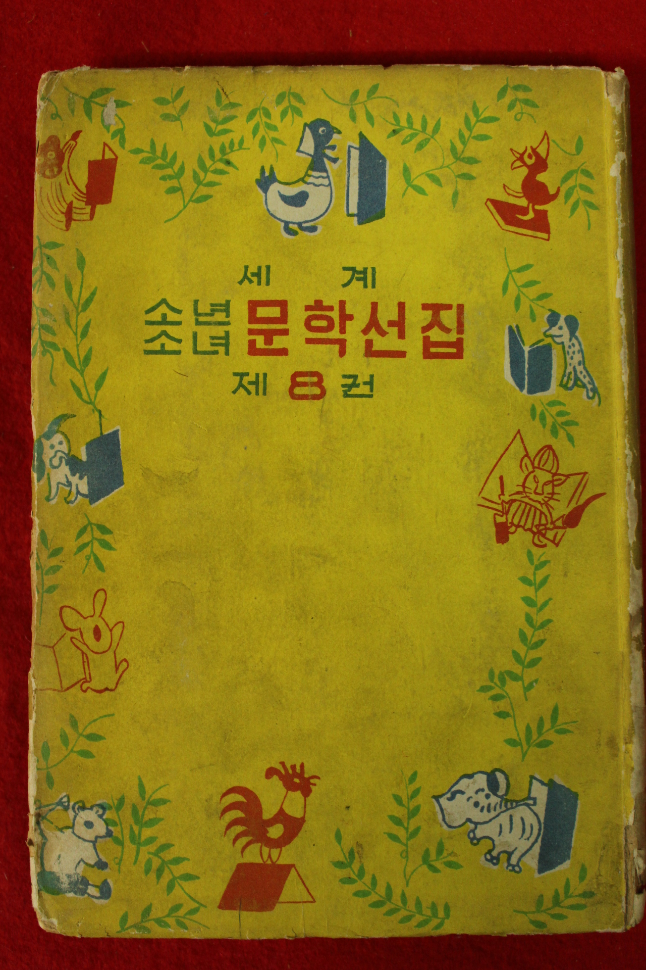 1960년(단기4293년)초판 소년소녀문학선집