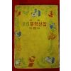 1960년(단기4293년)초판 소년소녀문학선집
