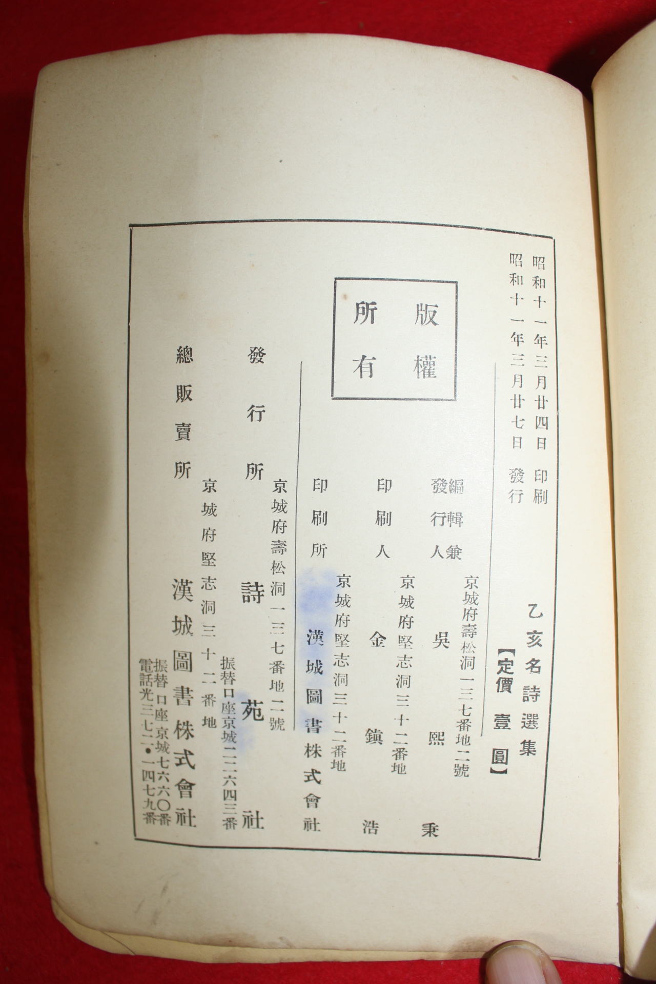 1936년(소화11년)초판 오희병(吳熙秉)편 명시선집(名詩選集)