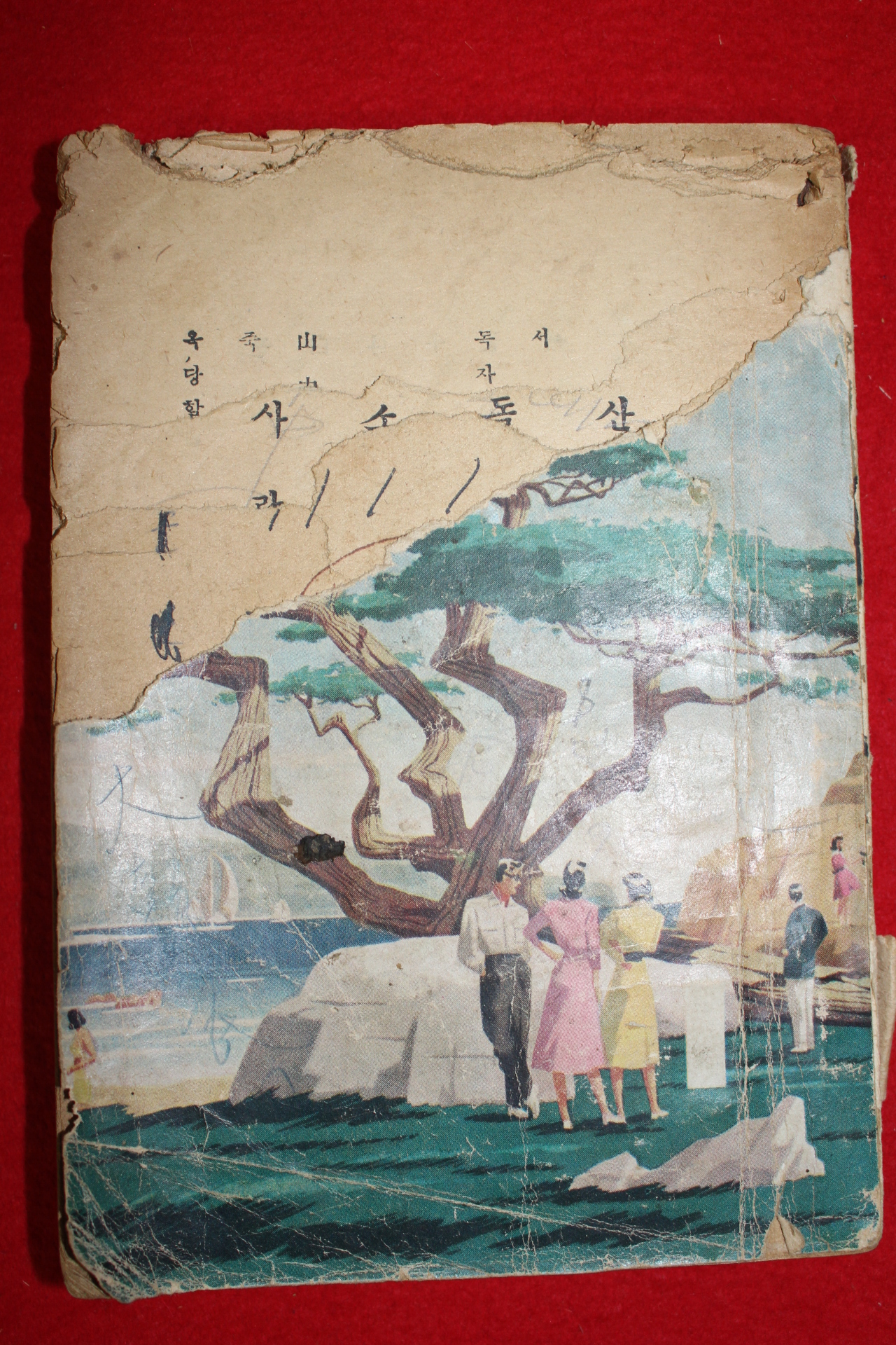 1954년 이광수(李光洙) 돌벼개