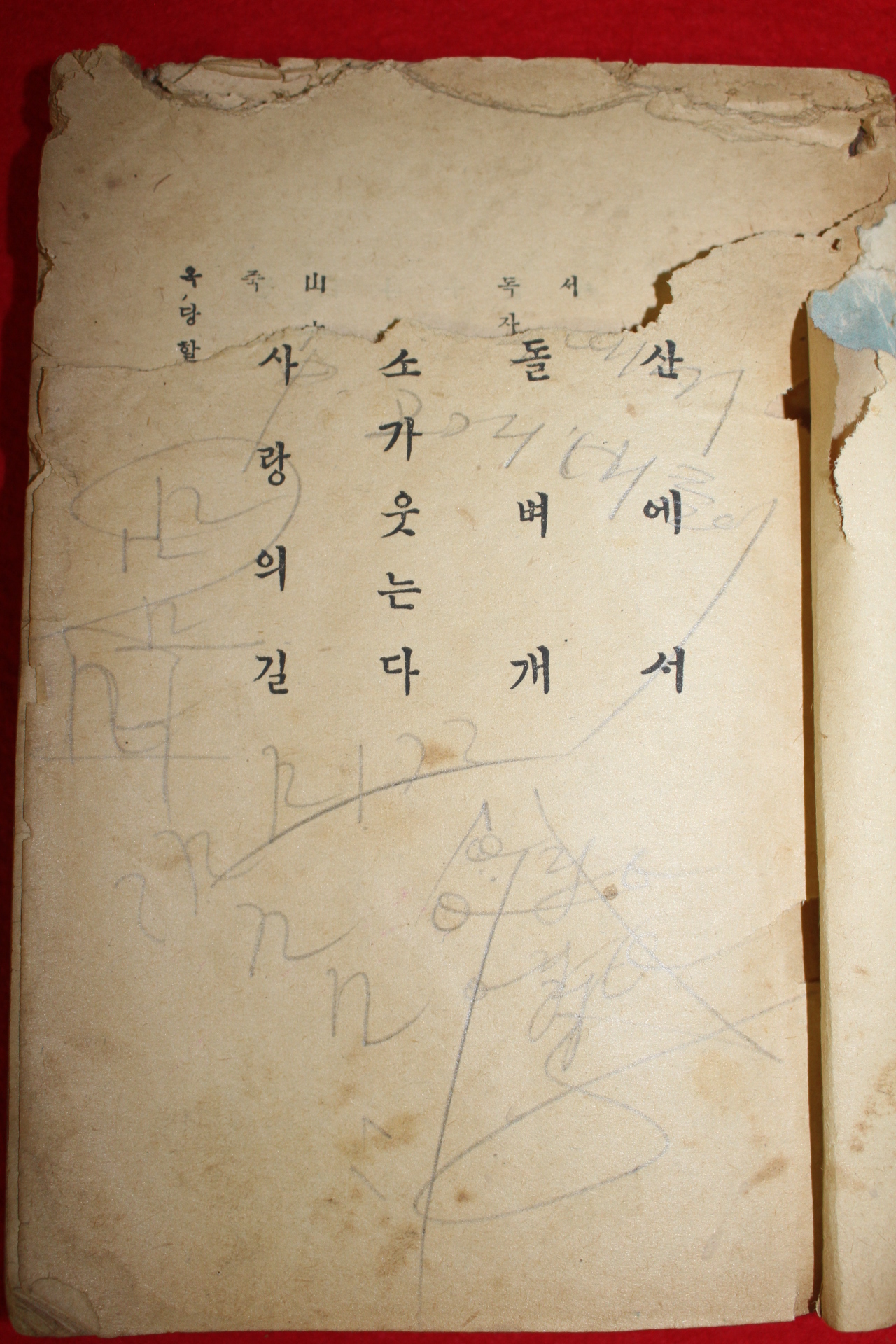 1954년 이광수(李光洙) 돌벼개