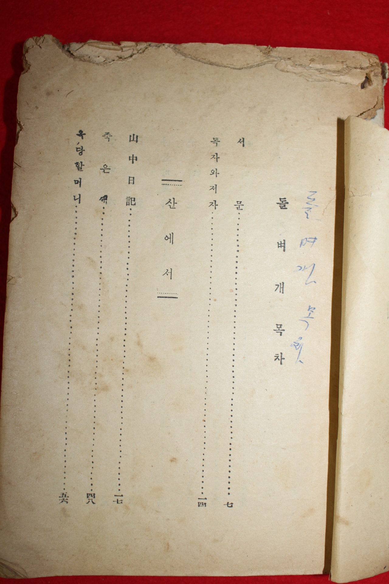 1954년 이광수(李光洙) 돌벼개