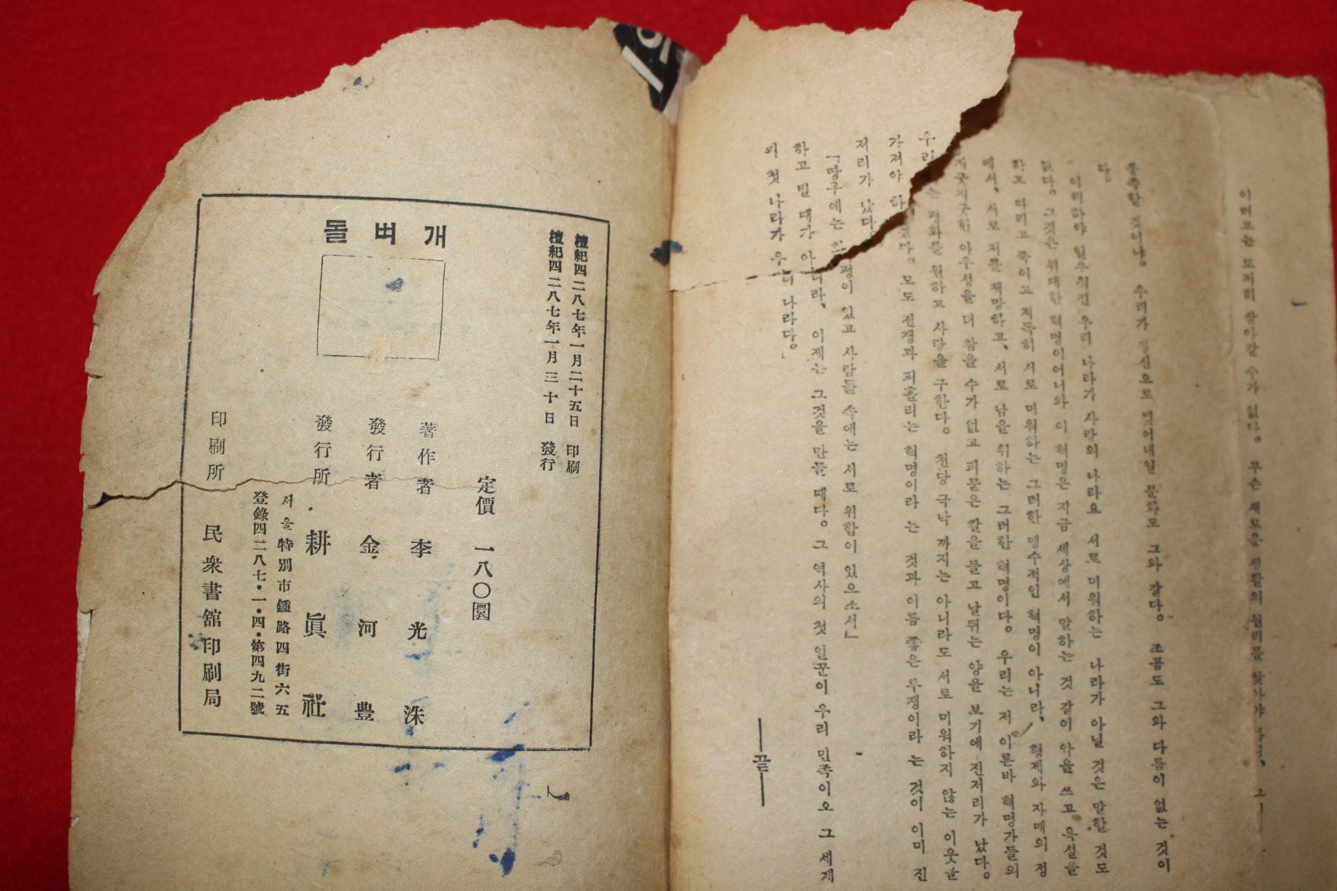 1954년 이광수(李光洙) 돌벼개