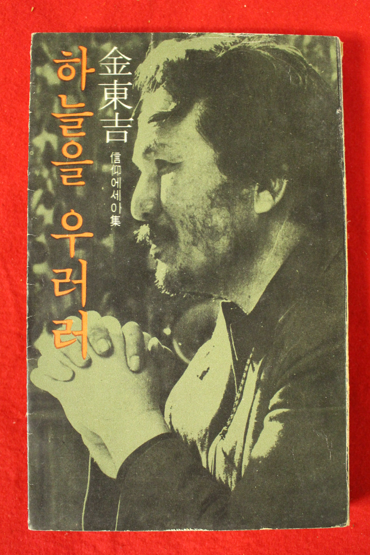 1977년초판 김동길(金東吉) 하늘을 우러러