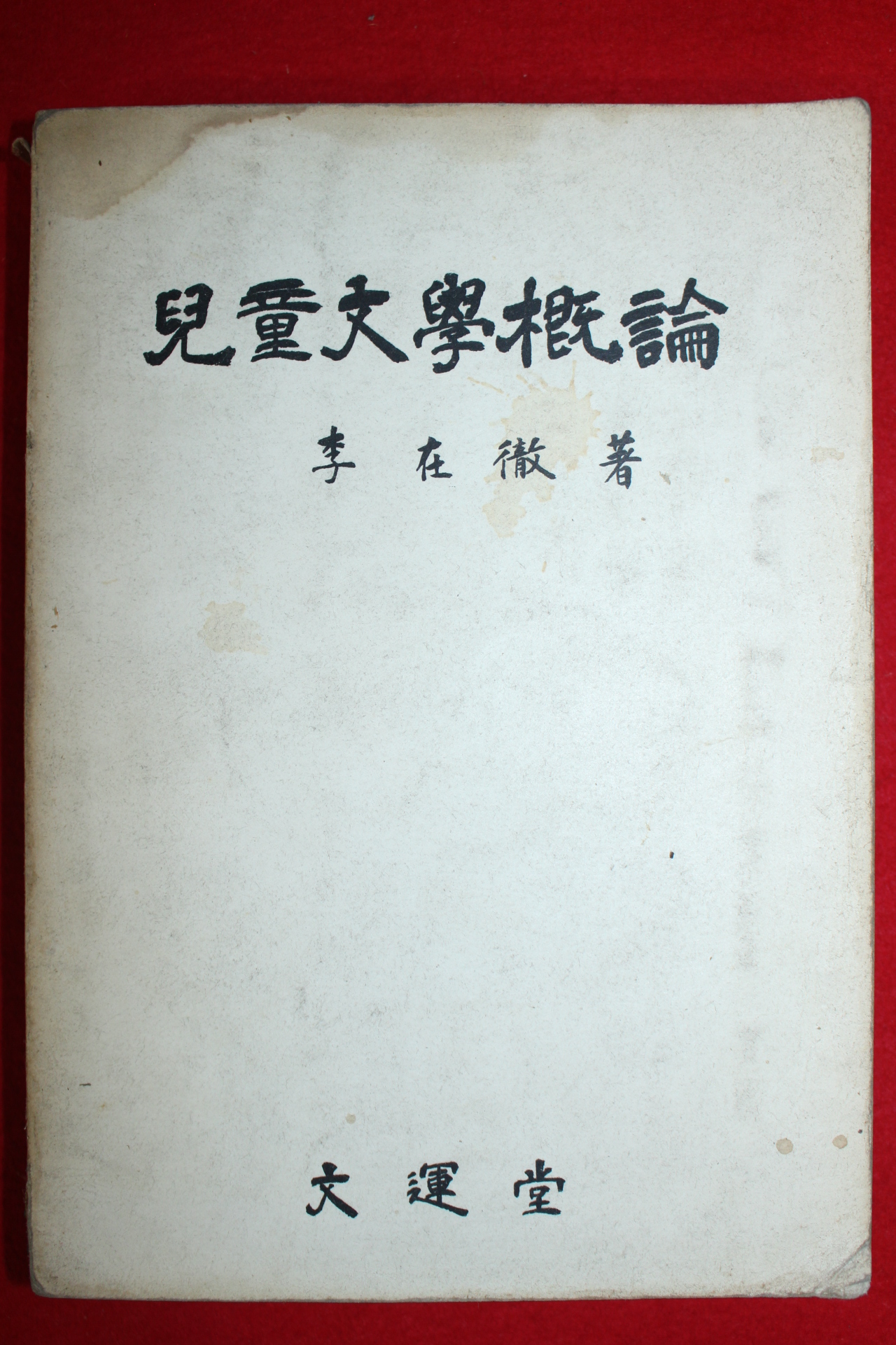 1967년초판 이재철 아동문학개론