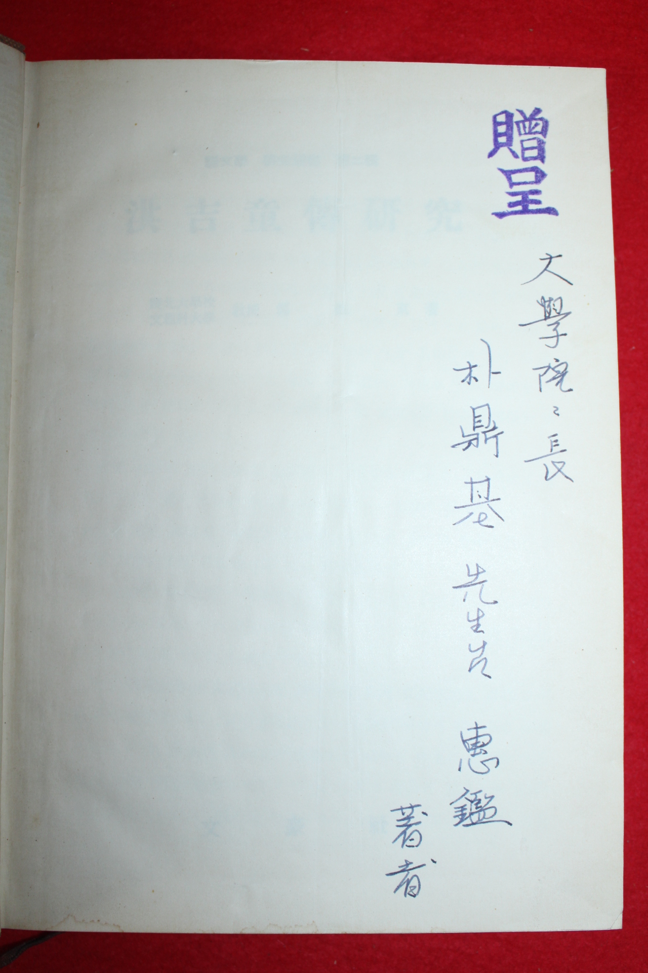 1961년(단기4294년) 정주동 홍길동전연구 (저자싸인본)