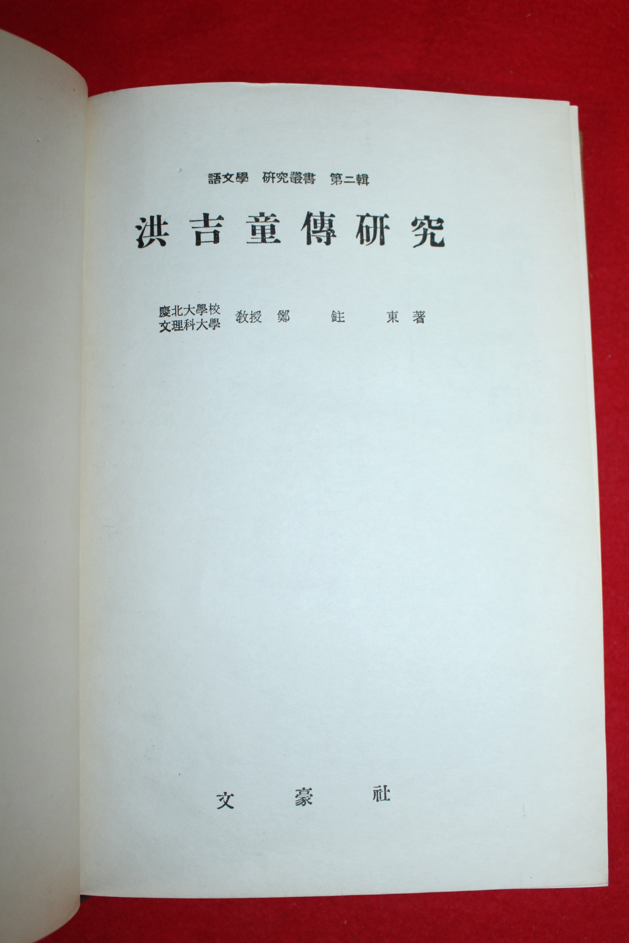 1961년(단기4294년) 정주동 홍길동전연구 (저자싸인본)