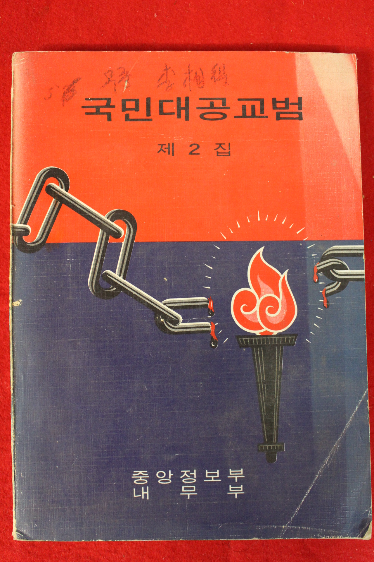 1973년 중앙정보부내무부 국민대공교범 제2집