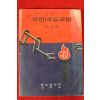 1973년 중앙정보부내무부 국민대공교범 제2집