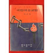1973년 중앙정보부내무부 국민대공교범 제2집