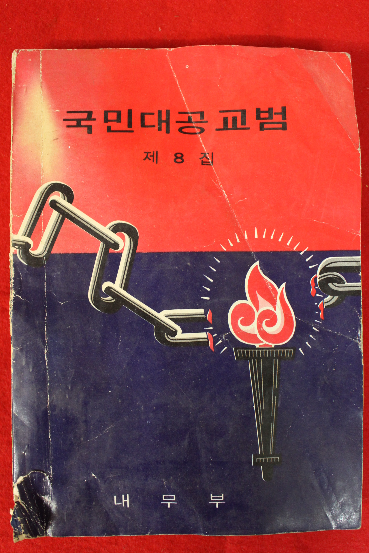 1979년 내무부 국민대공교범 제8집