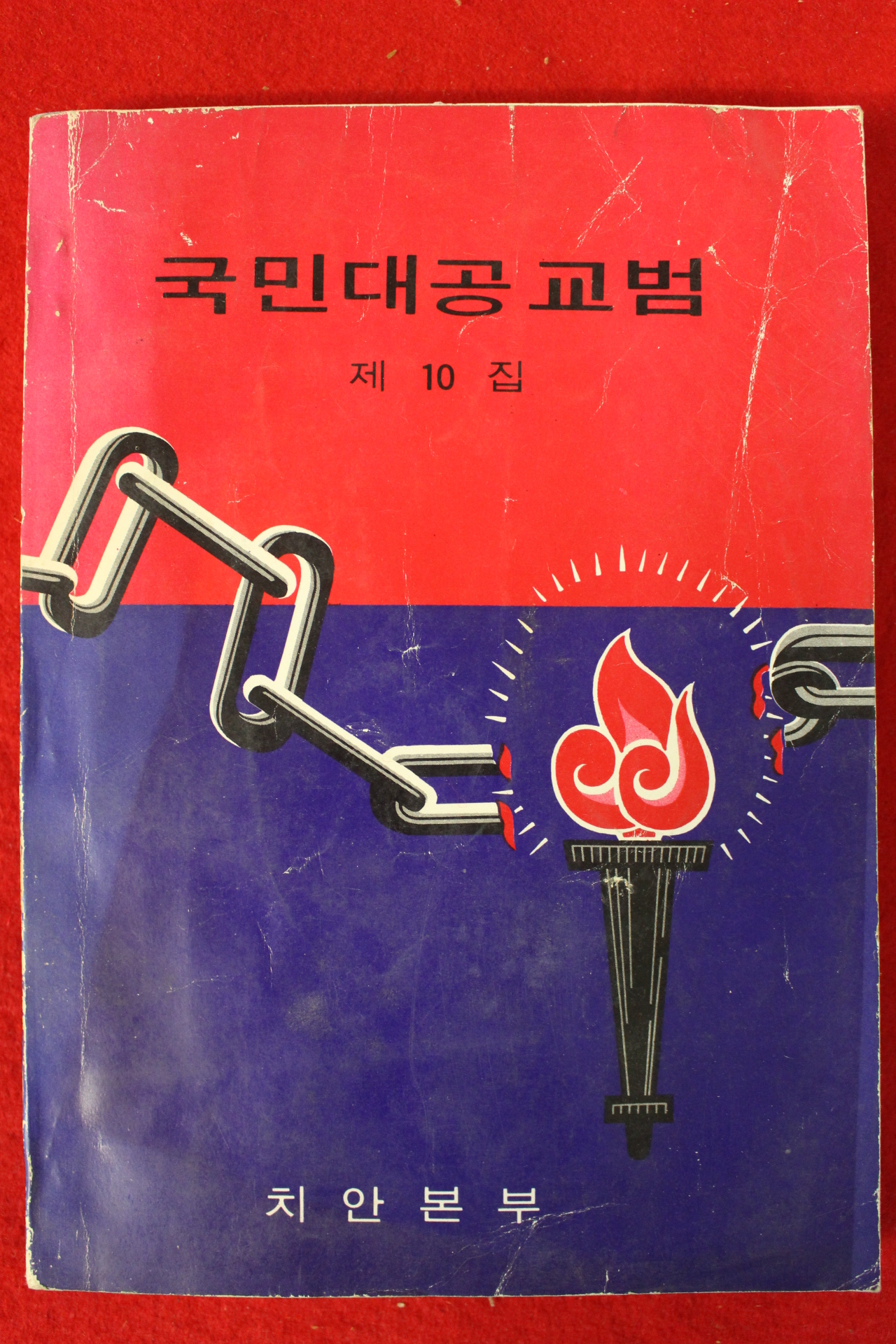 1981년 치안본부 국민대공교범 제10집