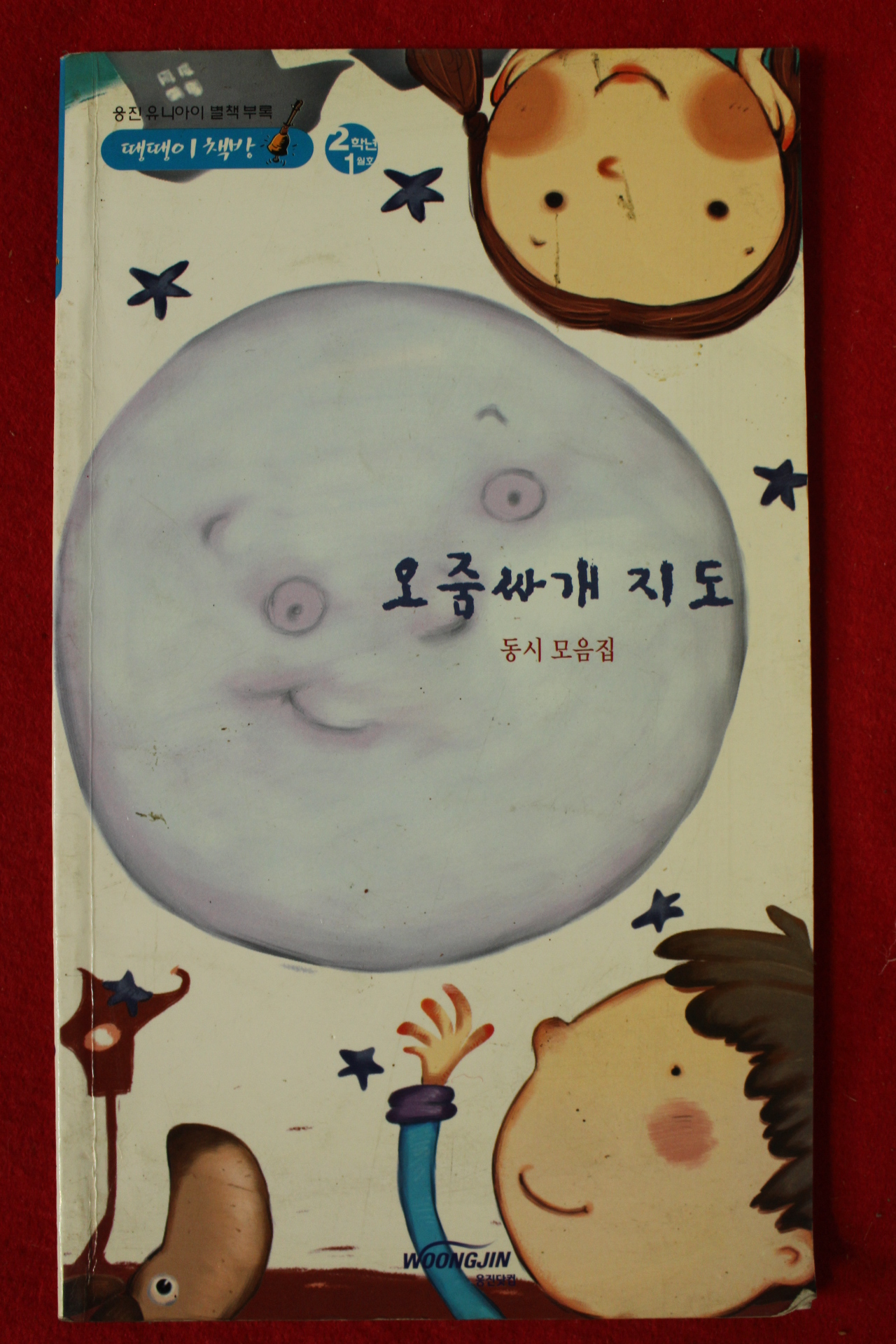 2002년 동시모음집 오줌싸개지도
