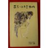 1992년 조청호시집 푸른나무들 모여 (저자싸인본)