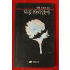 1991년초판 성철스님의 선시 허공위에 앉아