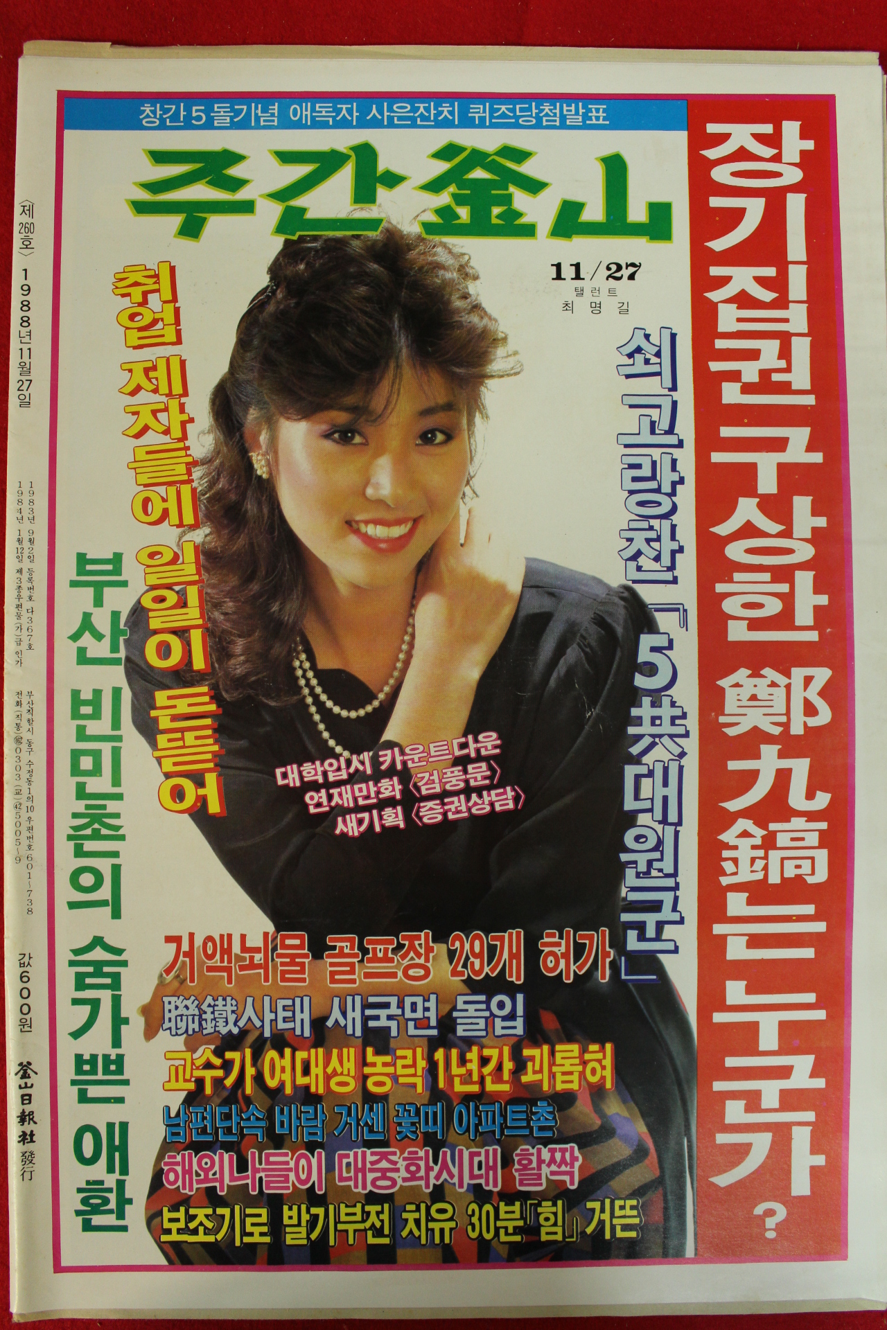 1988년 주간부산 잡지 11월27일자