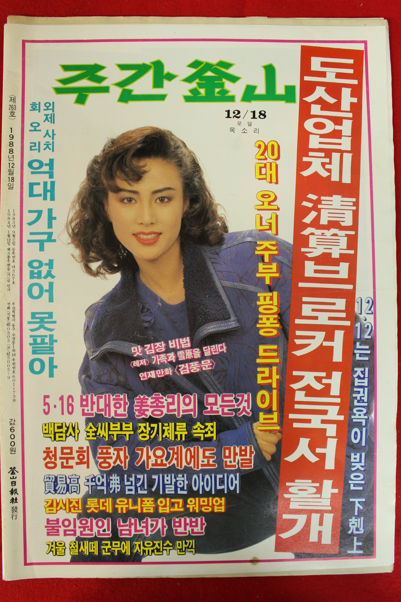 1988년 주간부산 잡지 12월18일자