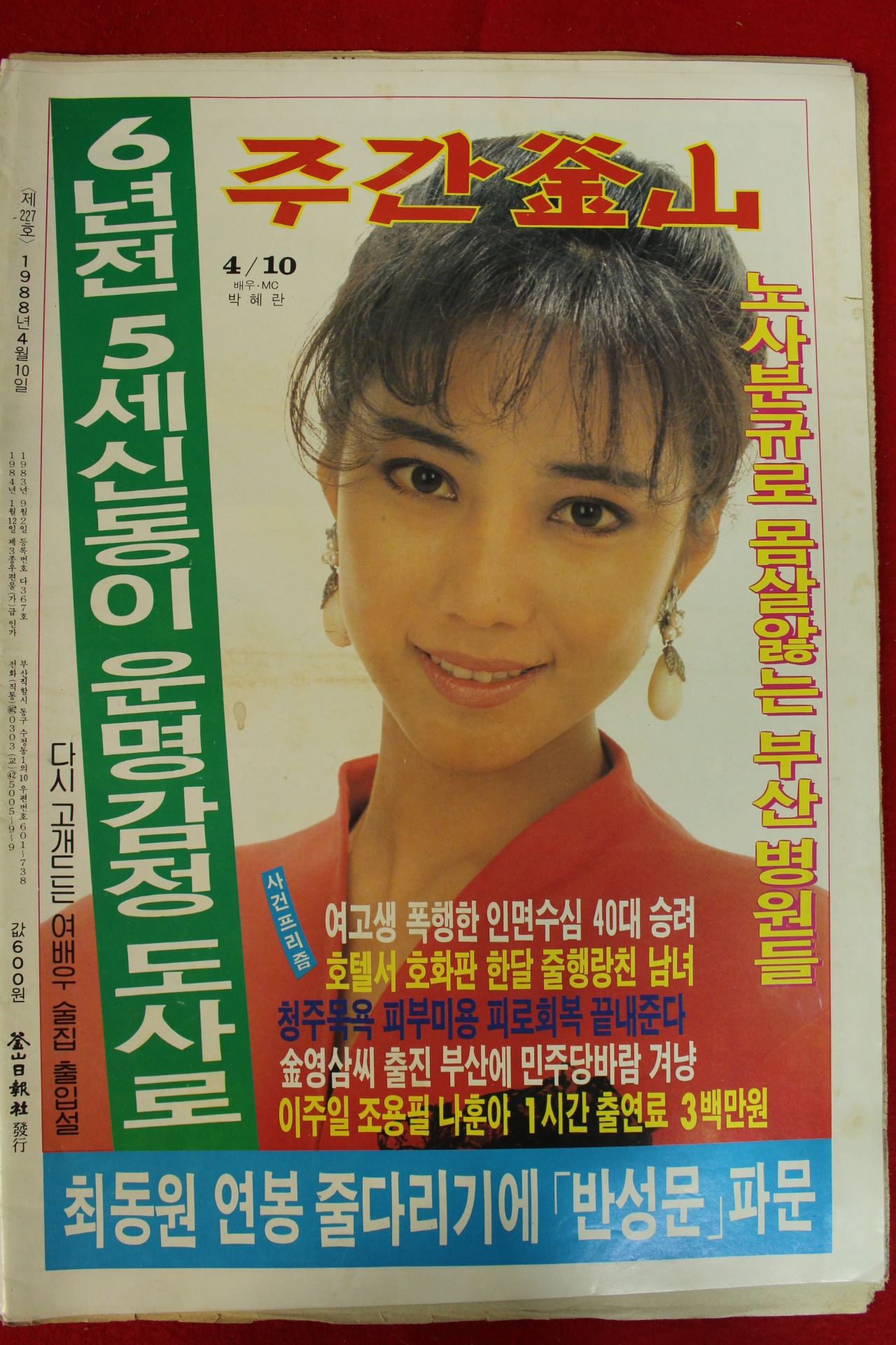 1988년 주간부산 잡지 4월10일자