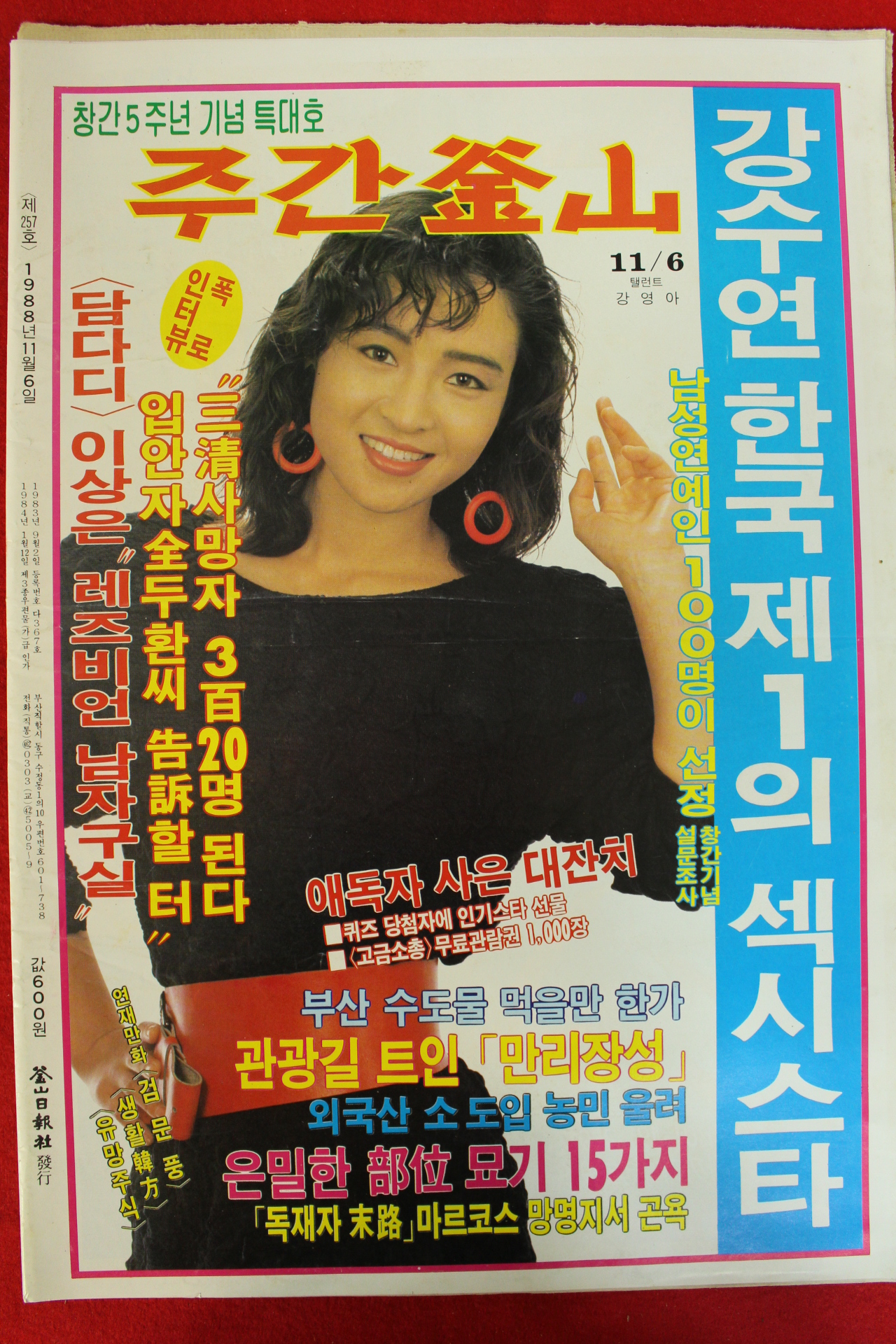 1988년 주간부산 잡지 11월6일자