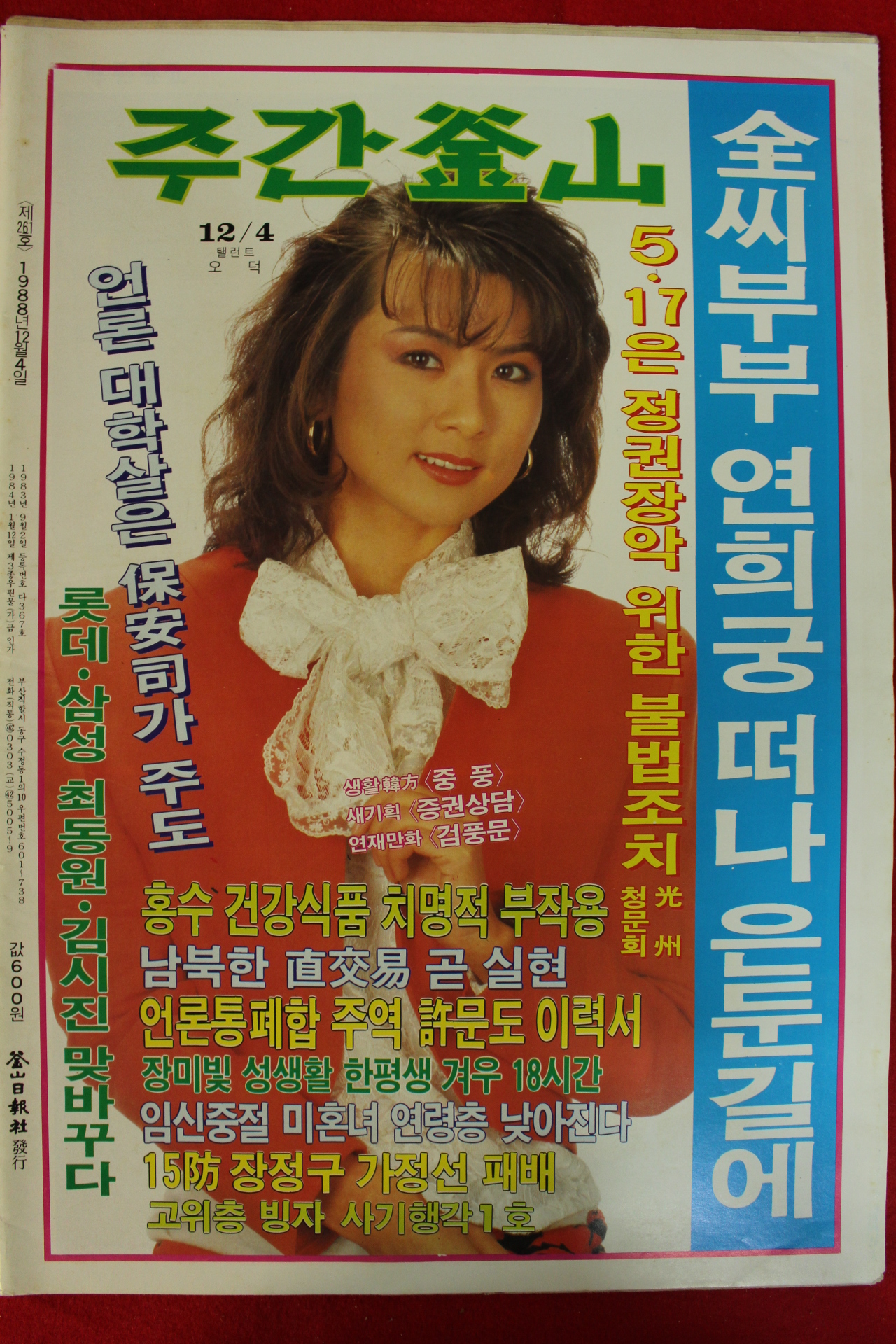 1988년 주간부산 잡지 12월4일자